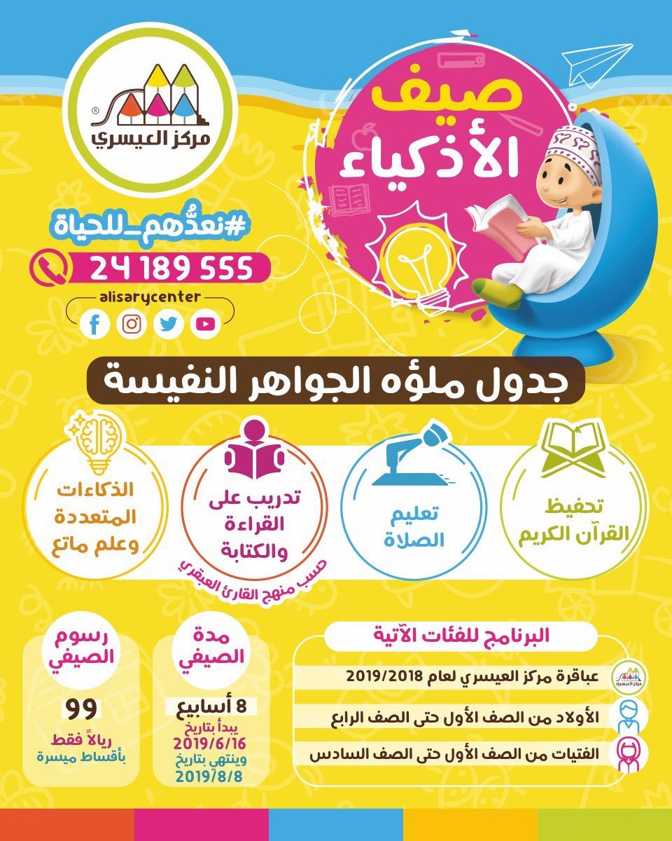 بكل تأكيد #النفسية_محتاجة إلى مركز متميز يقدم لأولادي الأحبة برامج تليق بهم

اختاروا صيف الأذكياء في مركز العيسري لأبنائكم الأحبة

سجلوا مباشرة
forms.gle/UZgwK4vRsdSX23…

أو اتصلوا بأقرب فرع
alisarycenter.com/address/

انشروا الإعلان مشكورين؛ فالدال على الخير كفاعله