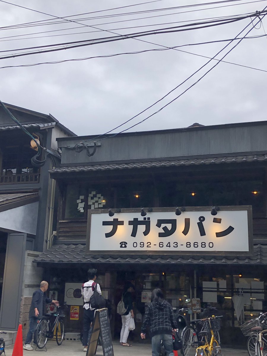 2coran's tweet image. 箱崎宮前のナガタパンでお買い物。