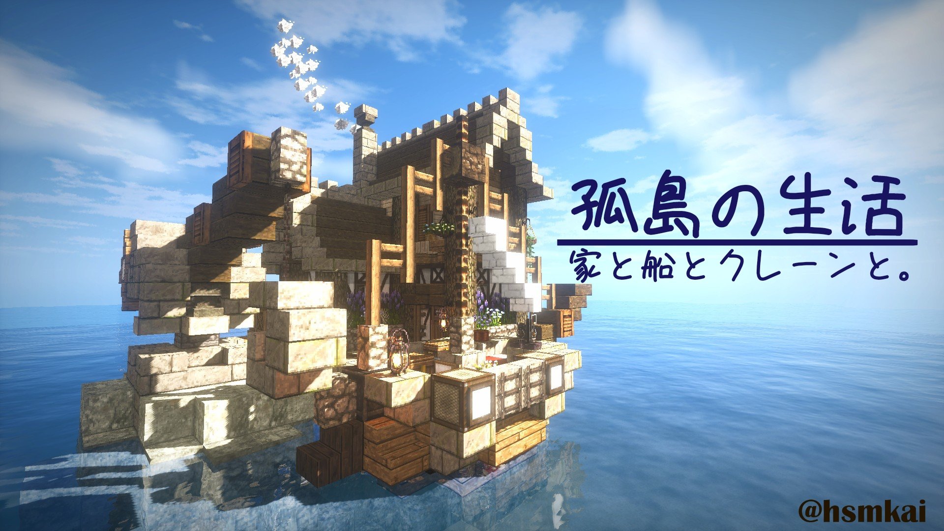 斜向 ハスムカイ 新作pv公開 Ar Twitter 孤島の生活 家と船とクレーンと By柏餅 Minecraft建築コミュ Cocricot T Co Qvxwy2lgwx Twitter
