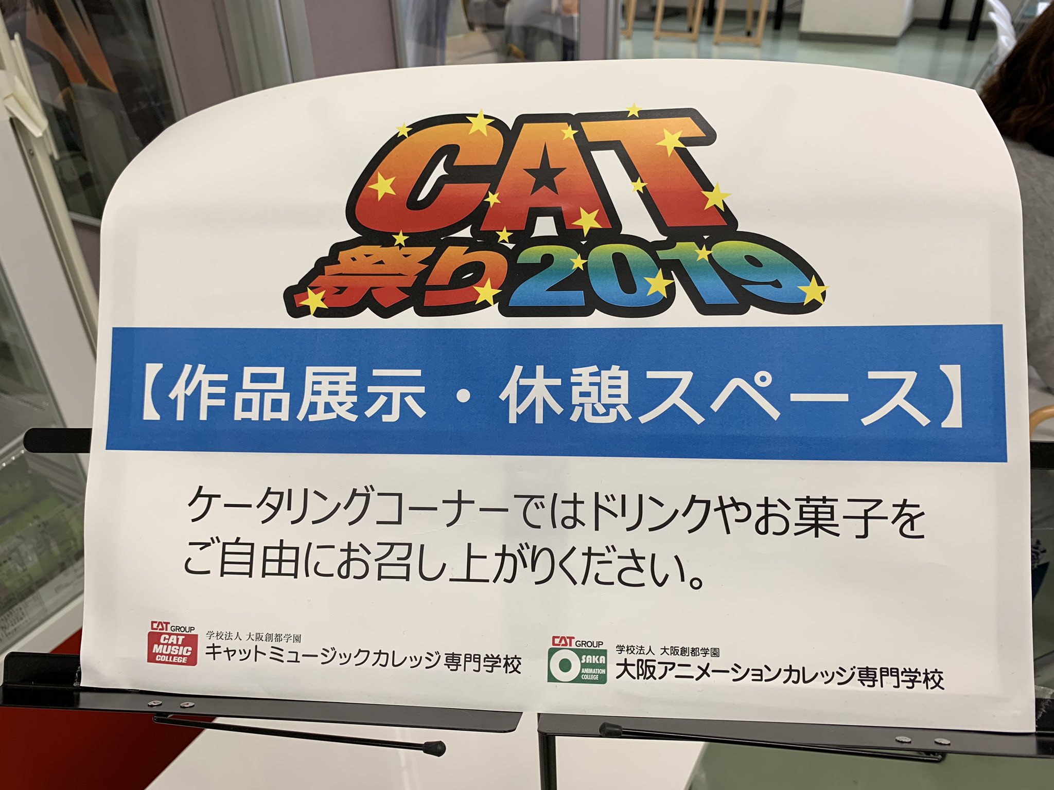 大阪アニメーションカレッジ専門学校 館内回って疲れたな 休憩したいな と思ったら学生会館2階へgo お菓子とドリンクが無料で飲食できます 学生の作品も展示してますので ぜひご覧ください 同じスペースに学校相談コーナーもありますので