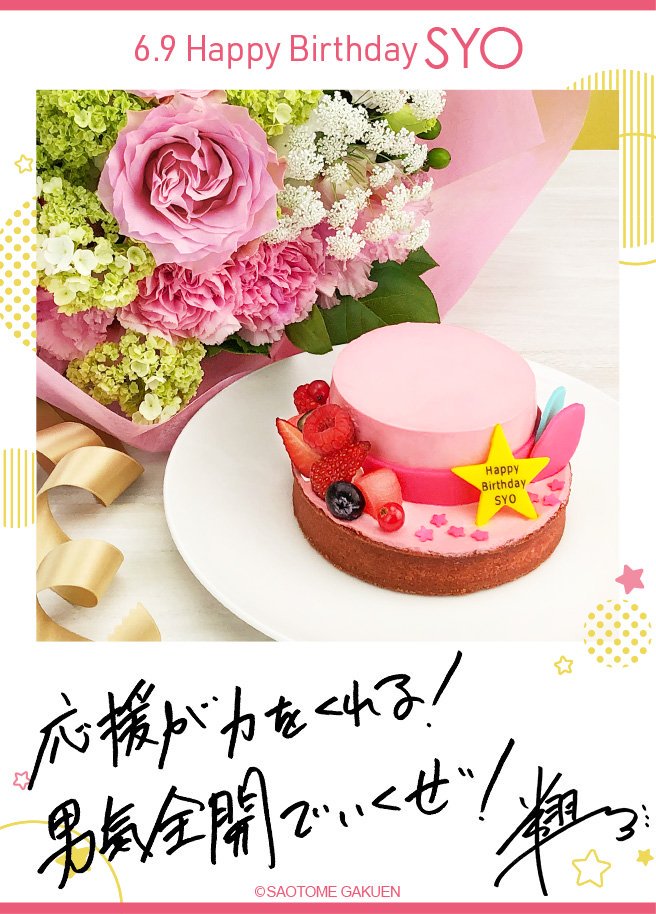 うたの プリンスさまっ Birthday 本日6月9日は来栖 翔さんのお誕生日です おめでとうございます 翔さんからメッセージが届きました Utapri Syo 19 T Co Jooknazbm7 Twitter
