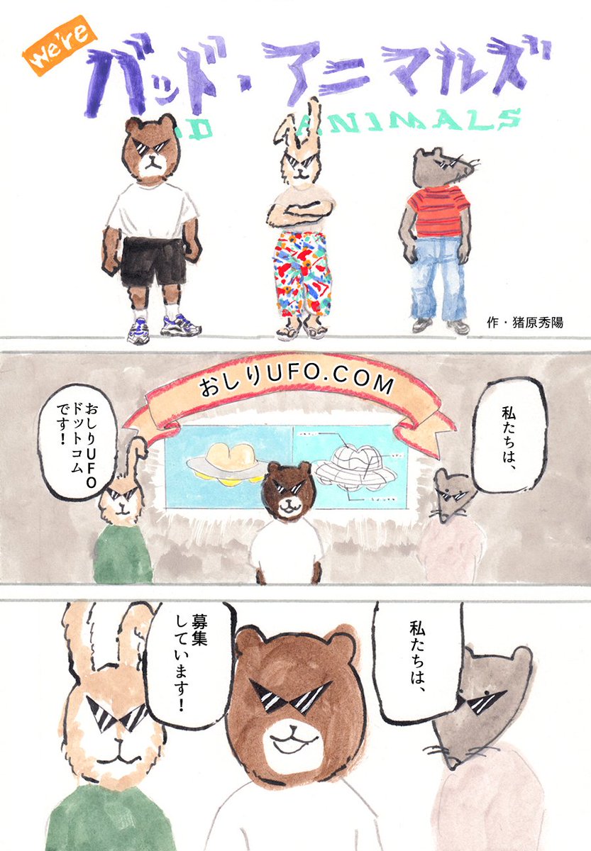 We're バッド・アニマルズ
「UFO3」 