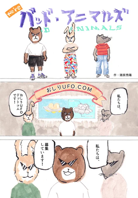 We're バッド・アニマルズ
「UFO3」 