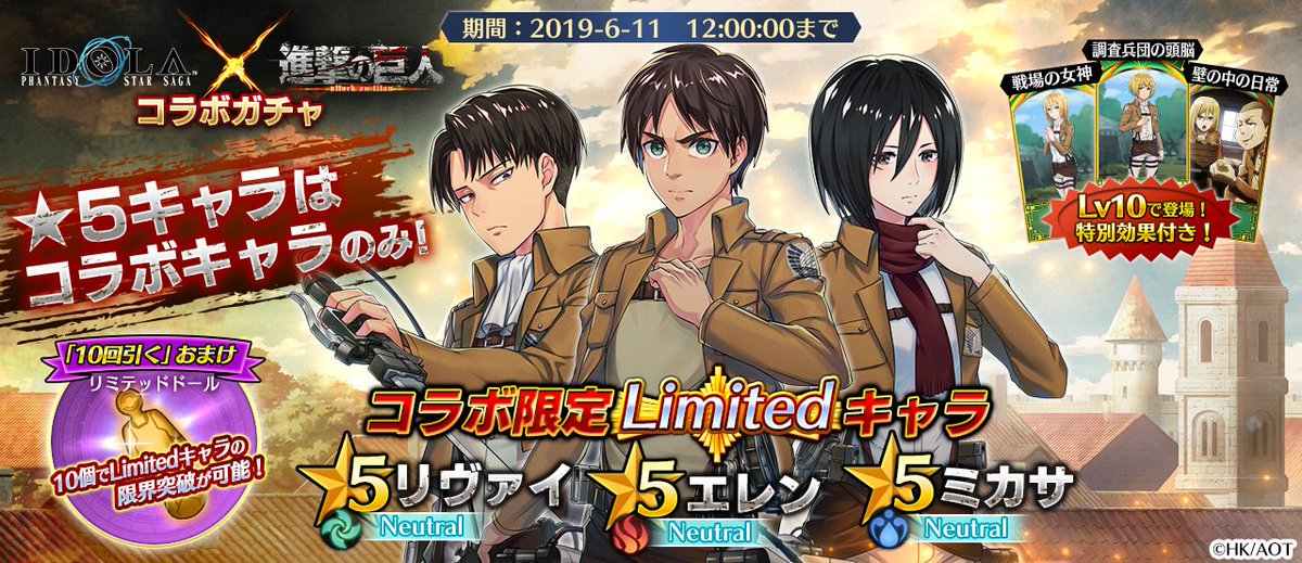 O Xrhsths イドラ ファンタシースターサーガ 公式 Sto Twitter 終了間近 5キャラクターは 進撃の巨人 コラボキャラクターのみ排出されるガチャが6 11 火 12 00に終了します エレン リヴァイ ミカサ はコラボ期間限定のキャラとなっていますので