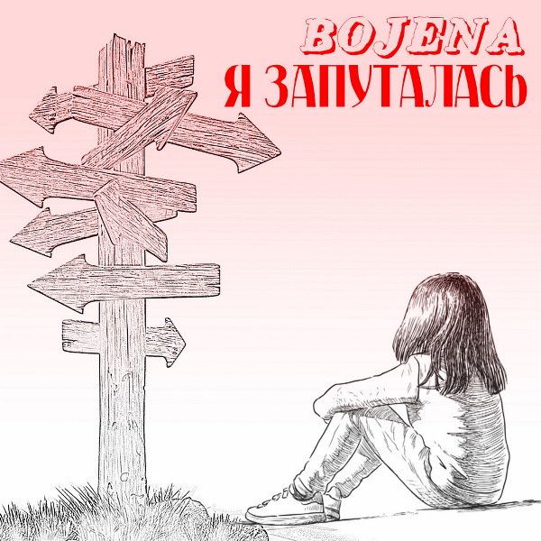 Astartaview's tweet photo. Рецензия на сингл Bojena "Я Запуталась (Remake)"
Ссылка: https://t.co/lPeSByQsPm
#rock #bojena https://t.co/Tu26A9wn2z