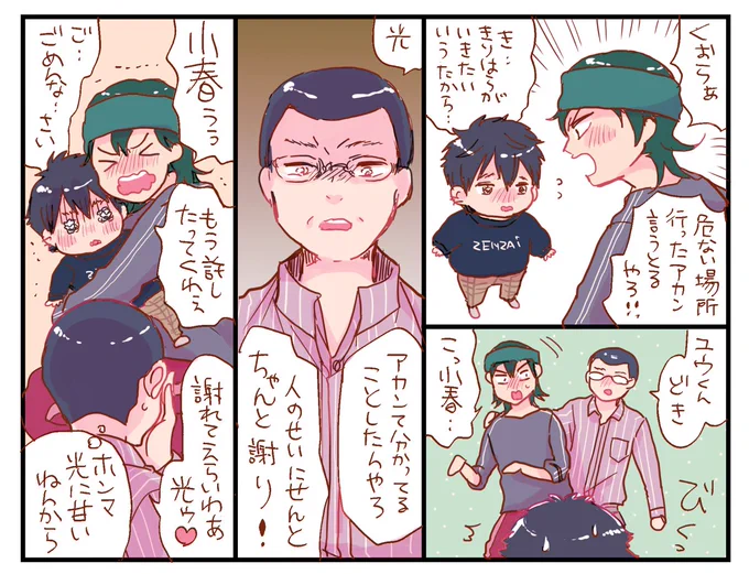 ※妄想家族パロ
ラブルスちゃんちの光くん
怒るときは小春の方が怖いといいなあと…😌 