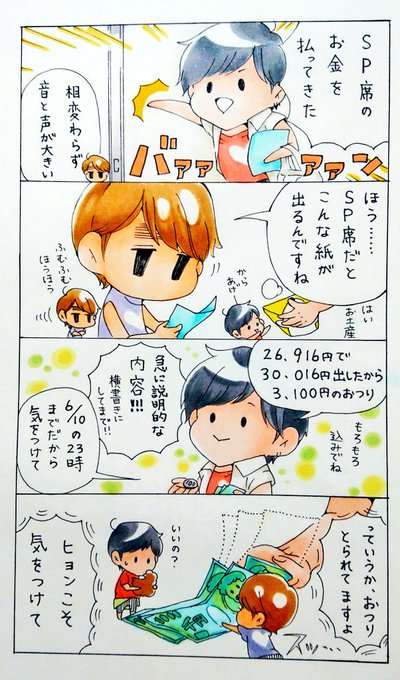 妄想4ｺﾏ
SP席当選におめでとうと言ってくださった&amp;いいねくださった皆さんありがとうございます！
全員にお返事できなくてすみません。SP席ご用意された方、お支払はお早めに！
おつりは無事です(´・J・`)っ? 
