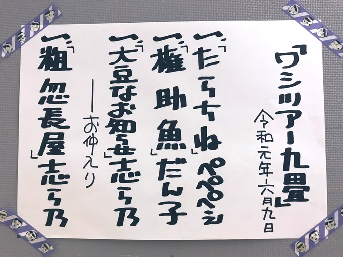 「ワシツアー・九畳」
沢山のお運びありがとうございました!

本日の演目は↓↓↓↓↓ナリ〜☆ 