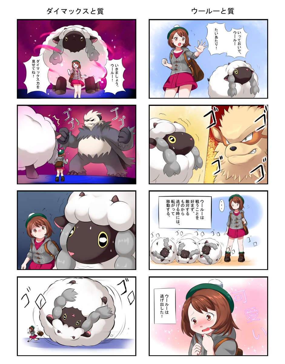 Yot ウールーと質 ポケモン ポケモン剣盾 Pokemonswordandshield ウールー 女主人公 漫画 ダイマックス Wooloo