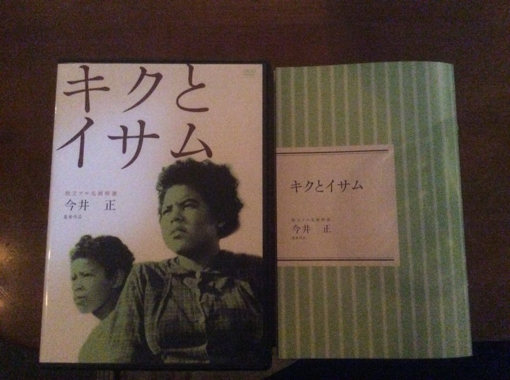 上町休憩室 一時閉室中 映画は今井正監督 キクとイサム いや ルパン三世のあの曲 あしぃ もとにぃ からみぃ つくぅ に横須賀の血が流れていると思うとチョット感動 個人的には山口百恵さんより一層身近に感じます ピートマック Jr少年詳しくは