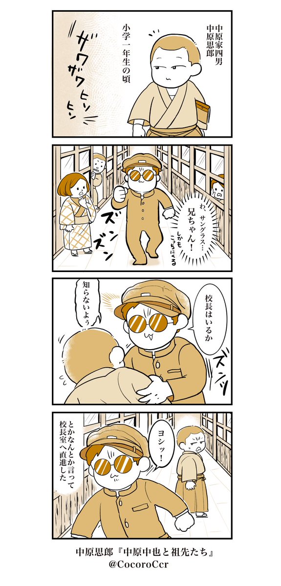 #いとしの文豪
中也すごいぜ９

当時サングラスはごく一部でしか使われておらず、中也の出身である山口県では珍しかったため、教師に西洋かぶれだと言われた。 