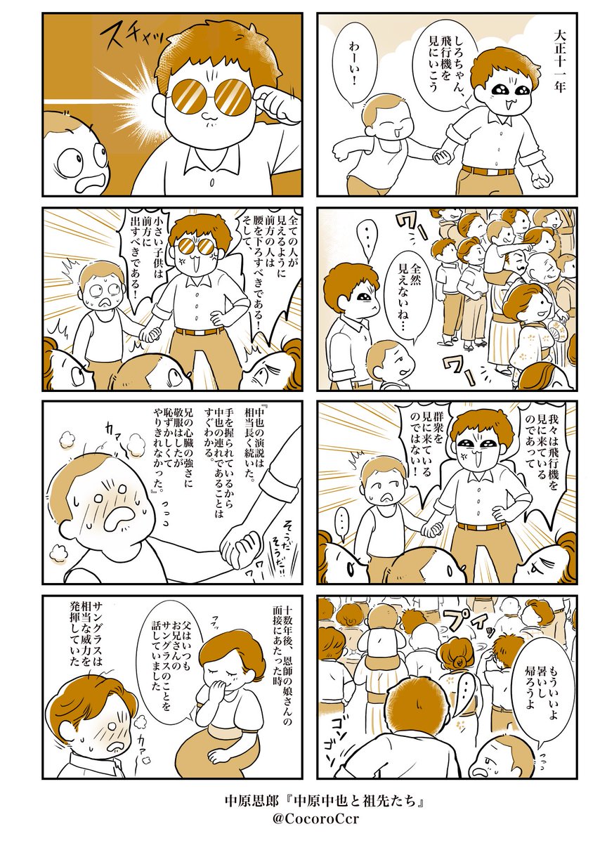 #いとしの文豪
中也すごいぜ９

当時サングラスはごく一部でしか使われておらず、中也の出身である山口県では珍しかったため、教師に西洋かぶれだと言われた。 