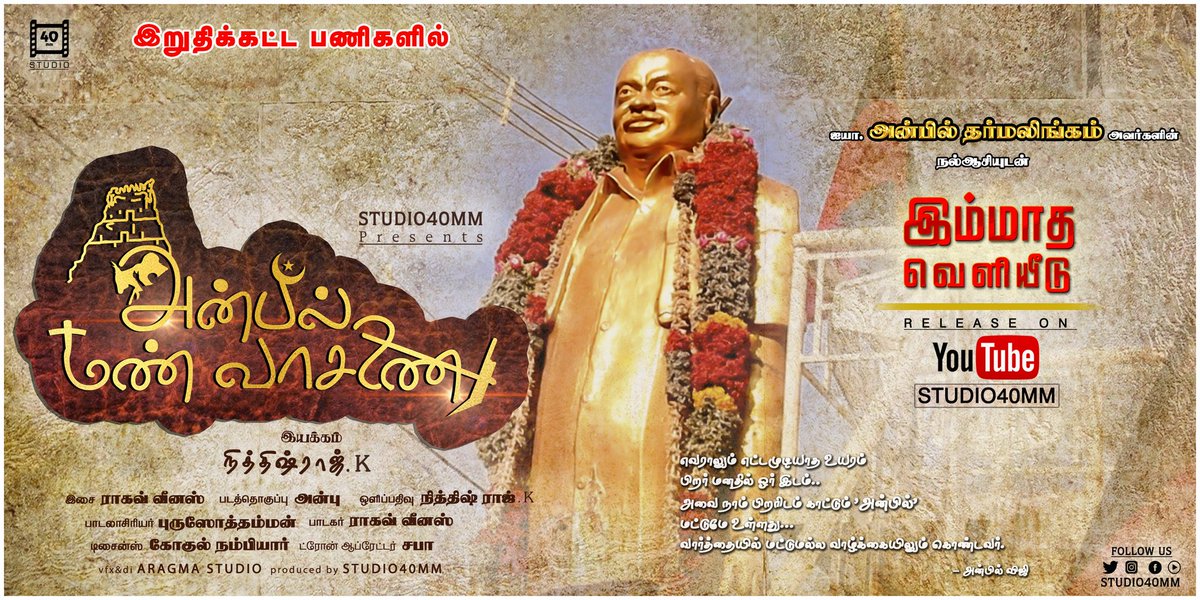 studio40mm's tweet photo. #அன்பில��மண்வாசனை
#ANBILMANNVASANAI
#EditingWorksON
#Studio40mm_presents
#NITHISHRAJ.K_Direction
மீண்டும் புதுப்பிக்கபட்டு
உதயம் ஆகிறது....அய்யாவின் திர���உருவச்சிலை... 
#அய்யா. அன்பில் தர்மலிங்கம்
அவர்களின் நல்லாசியுடன்.... 
#Poster #4look #FromJune
#FESTIVALontheWAY🤩🙏 https://t.co/V4gn0lgYPa