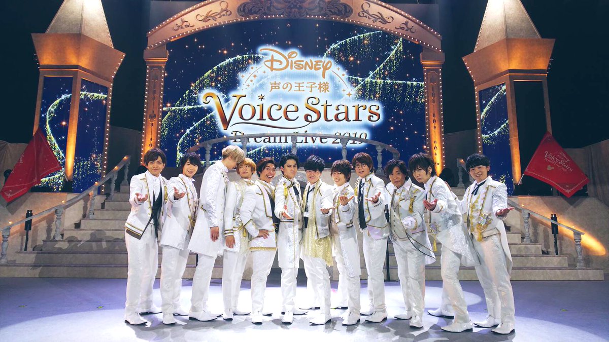 小野賢章 Disney 声の王子様 Voice Stars Dream Live 19 無事に終了しましたー いやー 皆様のおかげで王子様気分を味あわせて頂きました 笑 大好きな曲たちに囲まれて幸せな時間でした またお会いできる日を楽しみにしています ありがとうご