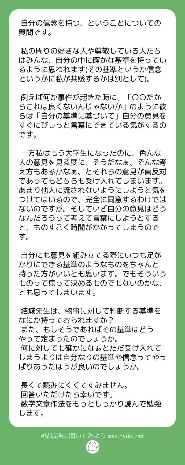 結城浩 質問 自分の信念 なかなか大きな話ですね 人によってずいぶん違うと思うので 一つの考えとしてお聴きください まず 信念を持つことと それを言葉として表明することの間には差があります 結城浩に聞いてみよう T Co Dlxcfiakbu
