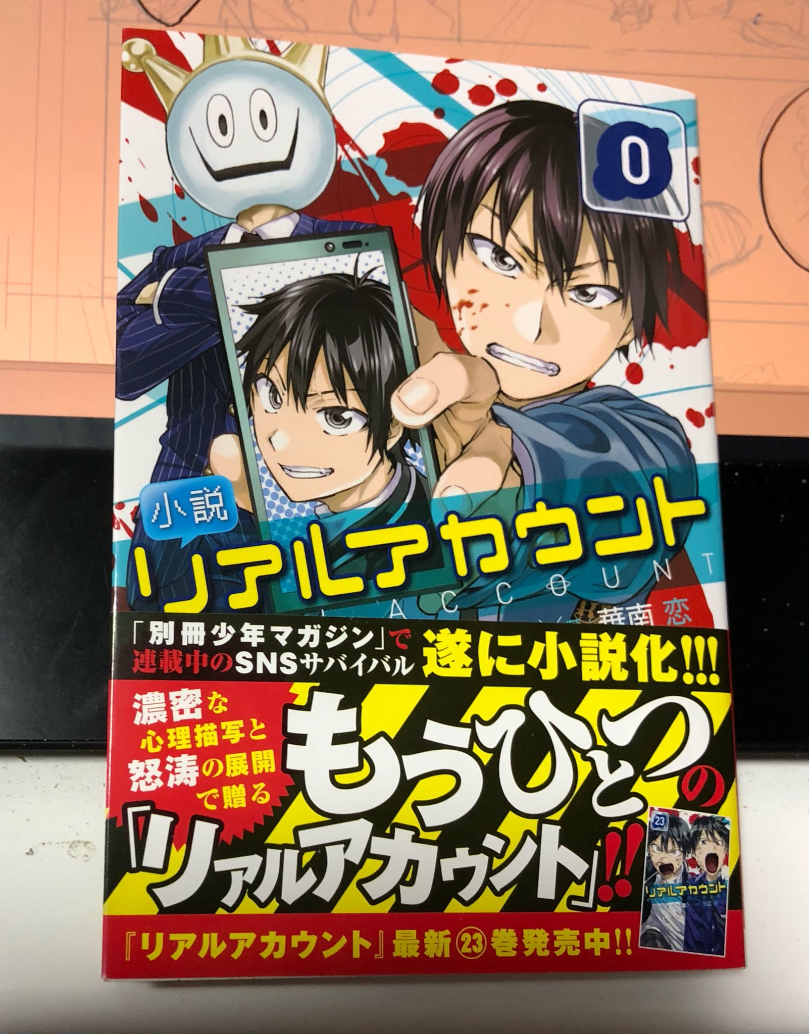 渡辺静 小説 リアルアカウント 0 やっと手にできました 笑 帯付きはこんなかんじです 本のサイズや 巻数表記も原作と同じなので 本棚に並べるといいかんじです T Co 211wz6m7dv Twitter
