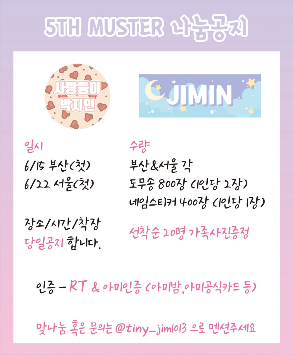 tiny_jim1013's tweet photo. 머오터 나눔합니다!

부산 첫 &amp; 서울 첫 나눔합니다!

공지 자세히 읽어주시고 장소,시간,착장의 경우 머오터 기간에만 팔로해주시면 쉽게 알림받으실수있습니다! 머오터 끝난 후 언팔하셔도 괜찮습니다~

선착순 20명 (부산10명, 서울10명)은 가족사진 드립니다!
#머오터나눔 #머스터나눔 https://t.co/WvEtHVvjAy