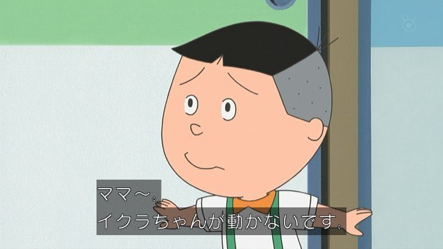 ママ〜 イクラちゃんが動かないし息もしてないDEATH〜 #サザエさん