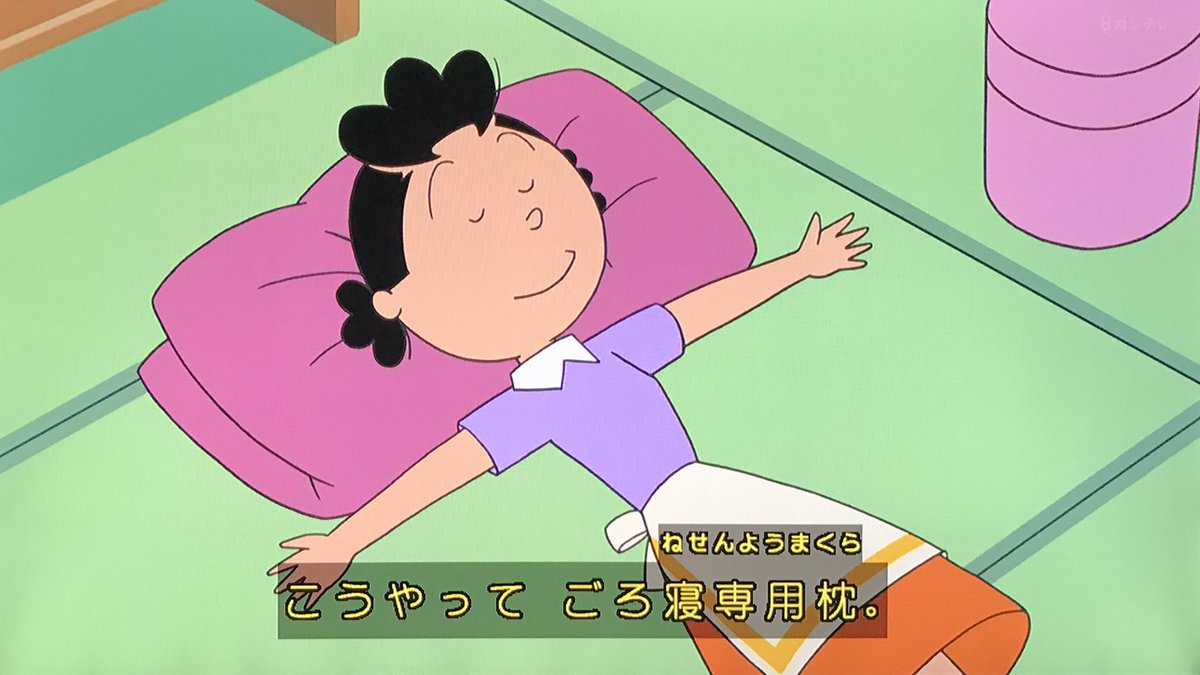 ピノネロ 枕がデカすぎる サザエさん ピノネロ 枕がデカすぎる サザエさん