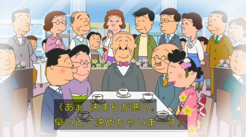おこじょ サザエさん 凄いお見合いや