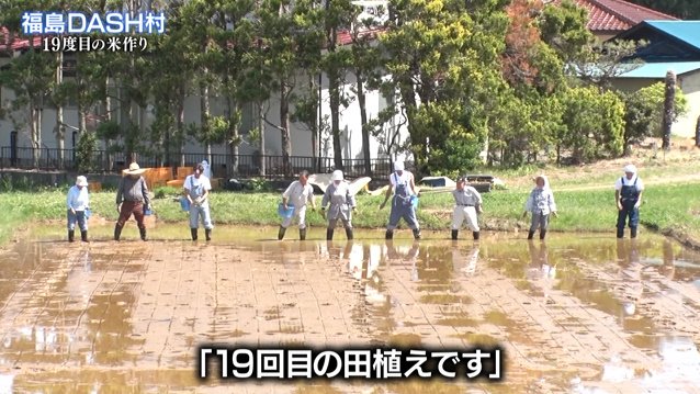 Dash村19度目の田植えに16年ぶりに参加した松岡くん 口ばかり動いて苗が減らず太一くんに怒られる 鉄腕dash Togetter Dash村19度目の田植えに16年ぶりに参加した松岡くん 口ばかり動いて苗が減らず太一くんに怒られる 鉄腕dash Togetter