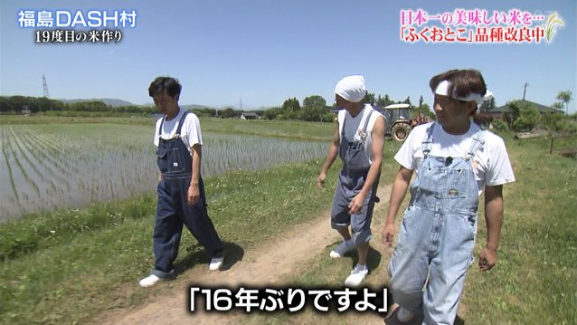 Dash村19度目の田植えに16年ぶりに参加した松岡くん 口ばかり動いて苗が減らず太一くんに怒られる 鉄腕dash Togetter
