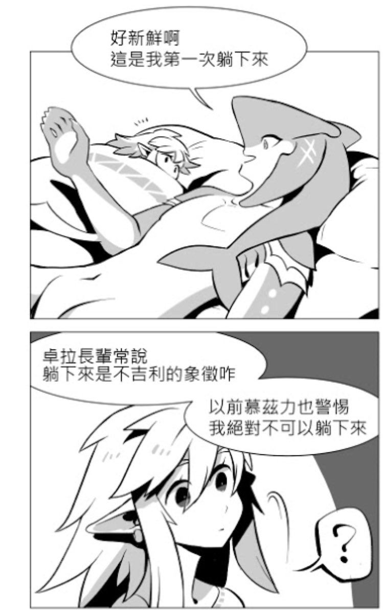 基本上設定卓拉族沒有躺下來睡也不習慣蓋被子睡覺,因為會蓋住鰓,呼吸會不舒服⋯⋯這樣的私設妄想☺️ 