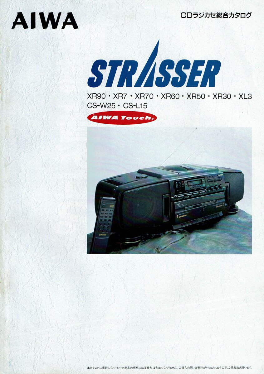 AIWA CDラジカセ総合カタログ（1990.3） CSD-XR7が新登場。AIWA唯一の