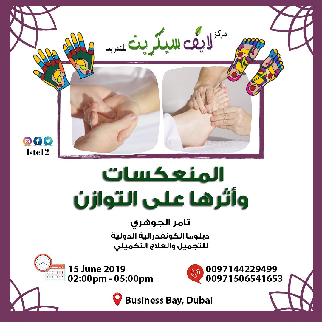 SdvDubai's tweet image. 🌼🌼🌼
محاوو الدورة:
•علم المنعكسات – تاريخه وتأثيره
•النقاط الإنعكاسية – كيفية تاثيرها
•كيف  نساعد أنفسنا بالتعرف على النقاط الإنعكاسية وتفعيلها

#reflexology #hands #feet #ears #pressurepoints #tensionrelief #stressfree #insomniaproblems #reflectivepoint #activatepoint