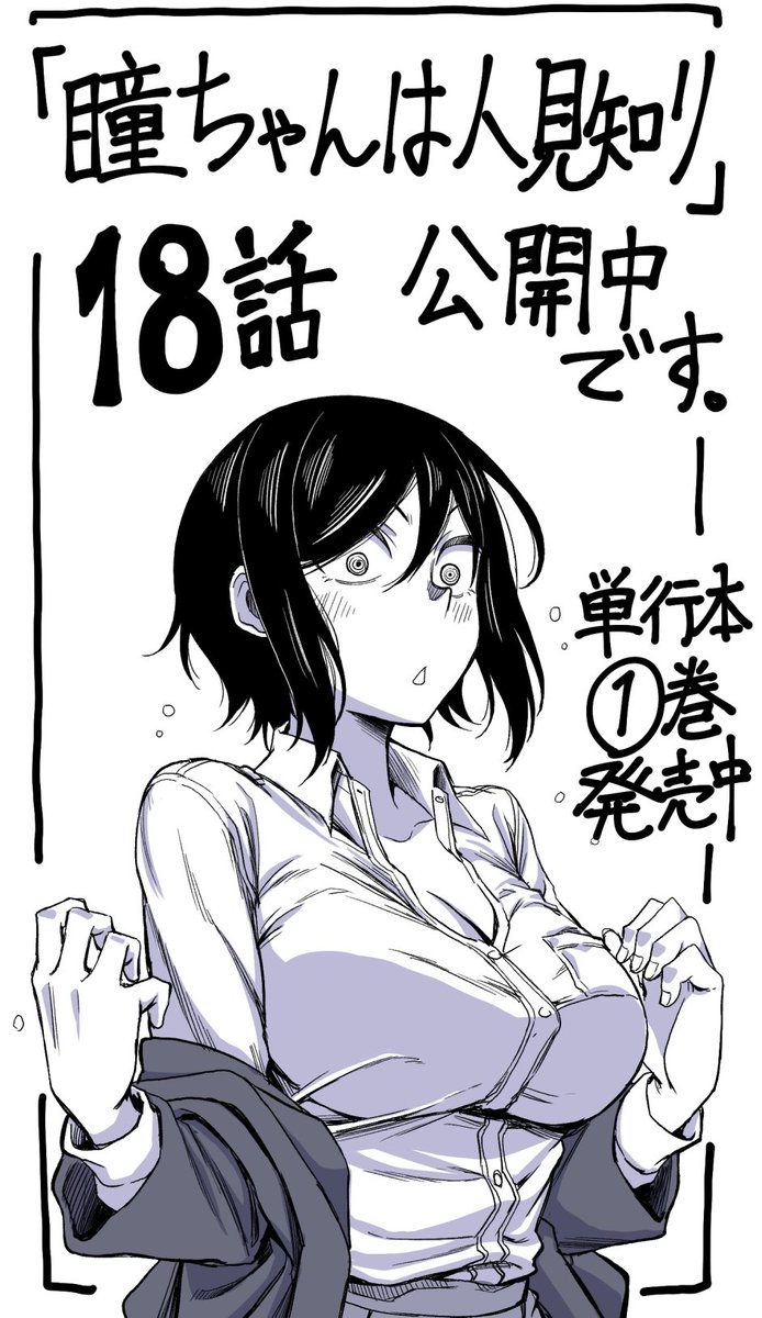 改めて三白眼ギザ歯ヒロイン漫画「瞳ちゃんは人見知り」18話、マンガクロスで公開中です!18話はエナジーチャージ回です。
https://t.co/KtyD9iYoyZ #瞳ちゃんは人見知り #マンガクロス
単行本1巻も全国書店で発売中です!よろしくお願いします!