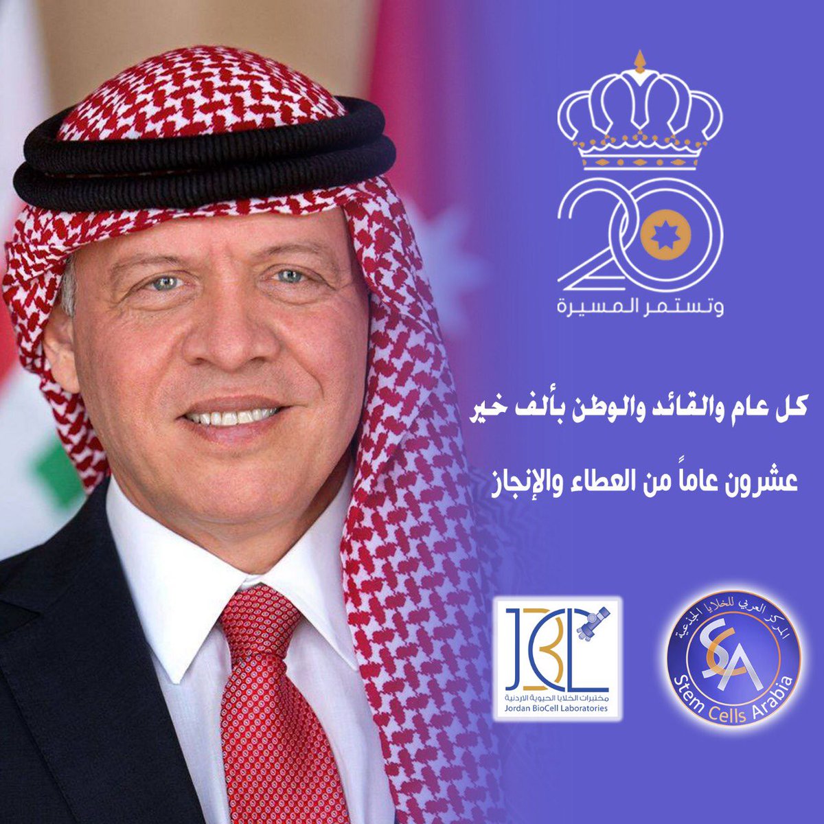 BioCell_Labs's tweet photo. #وتستمر_المسيره #الأردن #عيد_الجلوس_الملكي #حب_الاردن #حب_الوطن #مختبرات_الخلايا_الحيوية_الاردنية
#المركز_العربي_للخلايا_الجذعية #الدكتور_أديب_الزعبي
#Jordan #JO #Amman #stem_cells_arabia #Dr.Adeeb_Al_Zoubi #JBCL https://t.co/IAMnRPMRxR