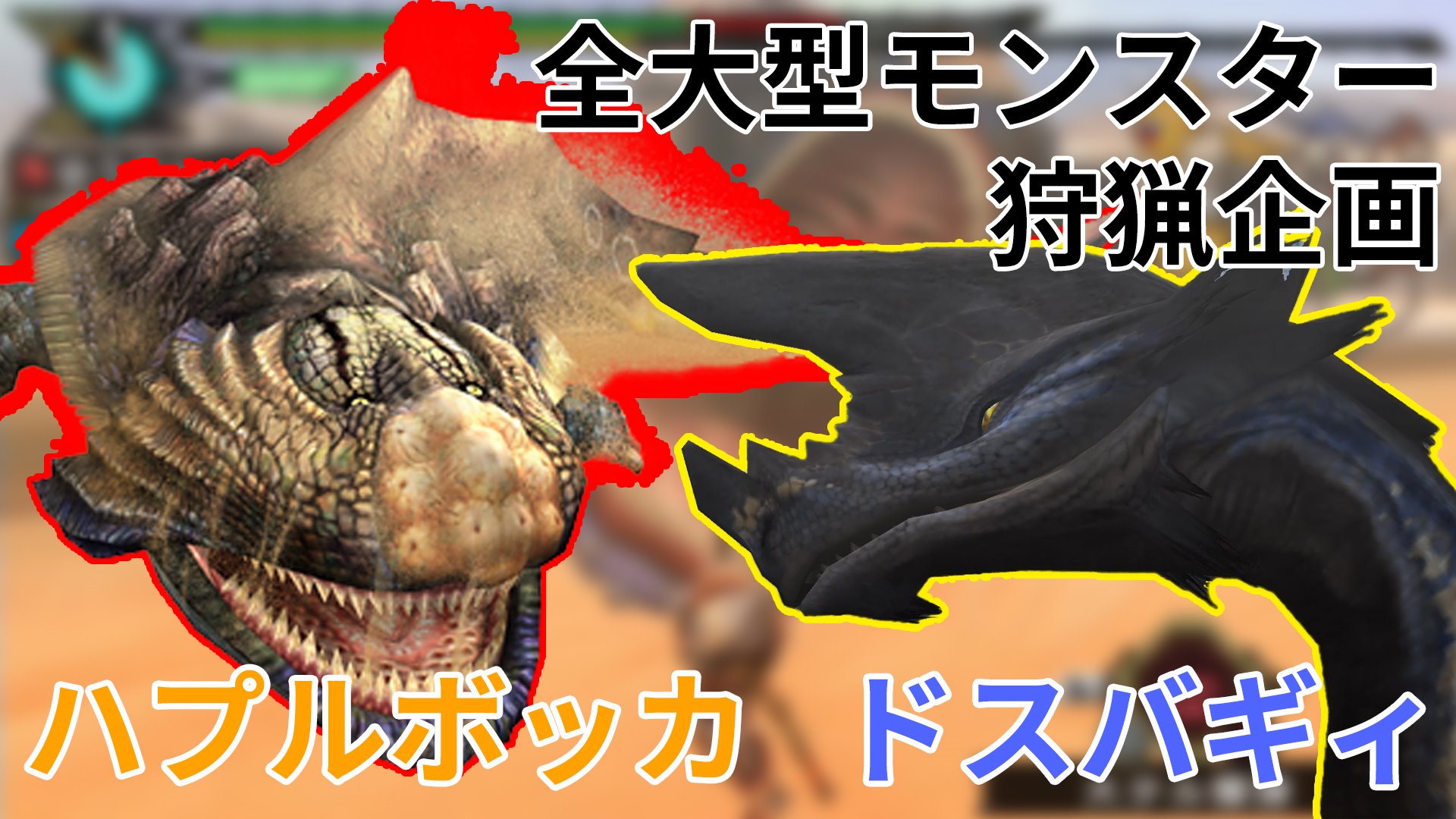 ゆうやん スマブラsp アイスボーン 実況 Mhp3rd 今回も2本立て ドスバギィ ハプルボッカ編 モンスターハンター3rd Hdver T Co Vrdjxselho ドスバギィが思ってたより100倍うざくて クソモンスターだったわ Mhp3rd モンハン3rd