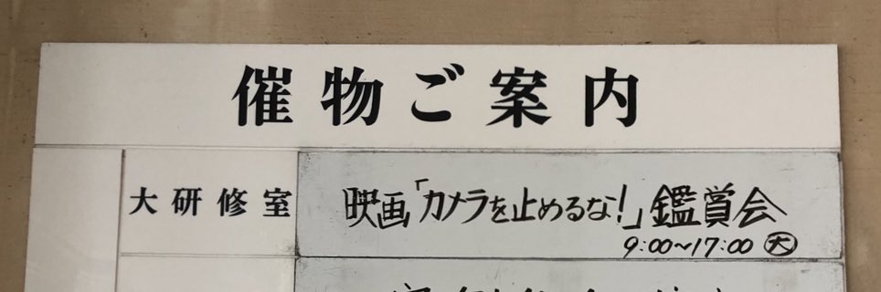 カメラを止めるな のツイート エス ドライヴァー 力メ止めを止めるな さん S Driver 見世棚 みせだな カメラを止めるな のツイート エス ドライヴァー 力メ止めを止めるな さん S Driver 見世棚 みせだな