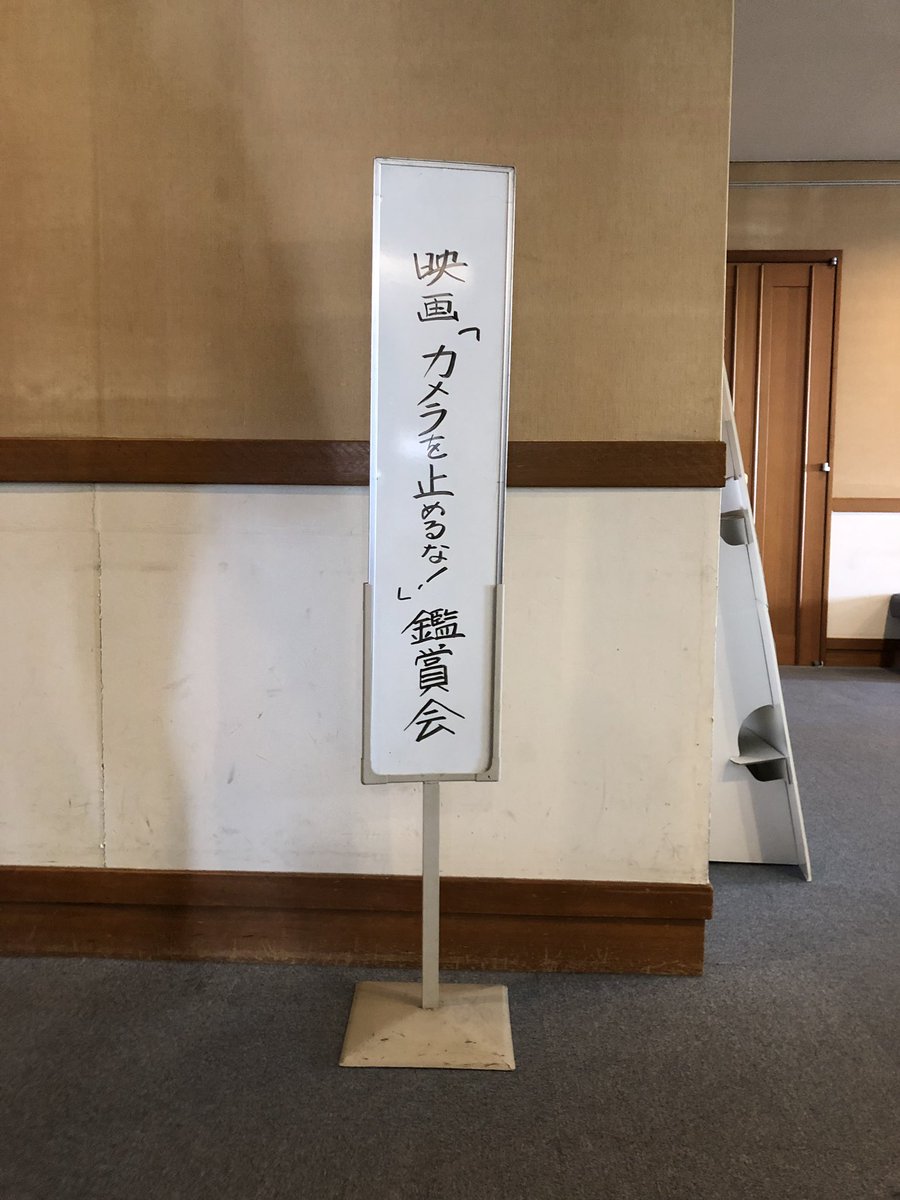 カメラを止めるな のツイート エス ドライヴァー 力メ止めを止めるな さん S Driver 見世棚 みせだな カメラを止めるな のツイート エス ドライヴァー 力メ止めを止めるな さん S Driver 見世棚 みせだな