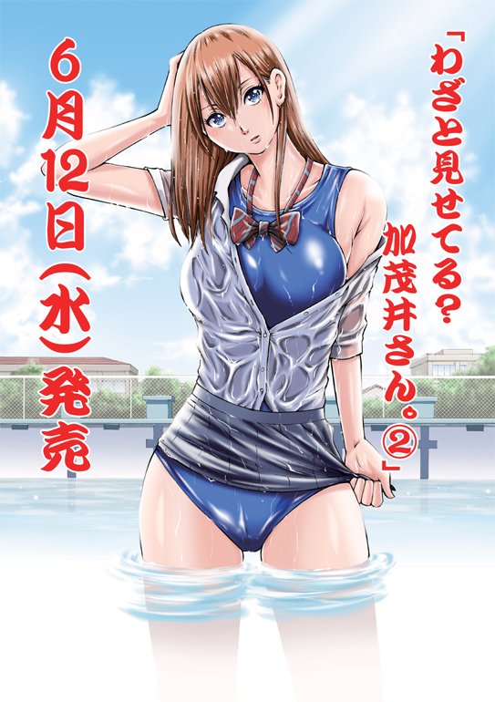【告知】「わざと見せてる?加茂井さん」第2巻が6月12日(水)に発売されます。夏っぽい話が多いので表紙はスク水にしました。一部の書店さんでは特典もついてます。宜しくお願いいたします!
amazonはこちら⇒https://t.co/08w58E3sx2