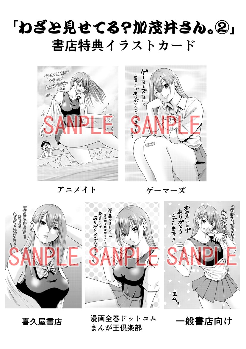 【告知】「わざと見せてる?加茂井さん」第2巻が6月12日(水)に発売されます。夏っぽい話が多いので表紙はスク水にしました。一部の書店さんでは特典もついてます。宜しくお願いいたします!
amazonはこちら⇒https://t.co/08w58E3sx2