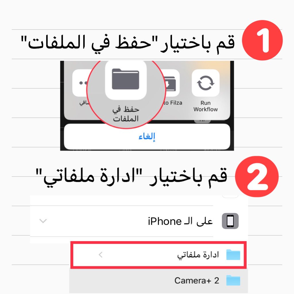 MFilemanager's tweet image. - گيف اقوم بحفظ اي ملف سواءً فيديو او صوت او اي ملف اخر من اي تطبيق الى تطبيق "ادارة ملفاتي" 🤔❓
- بعد ان تقوم بعمل "مشاركة" للملف طبق هذه الخطوتين 👇
