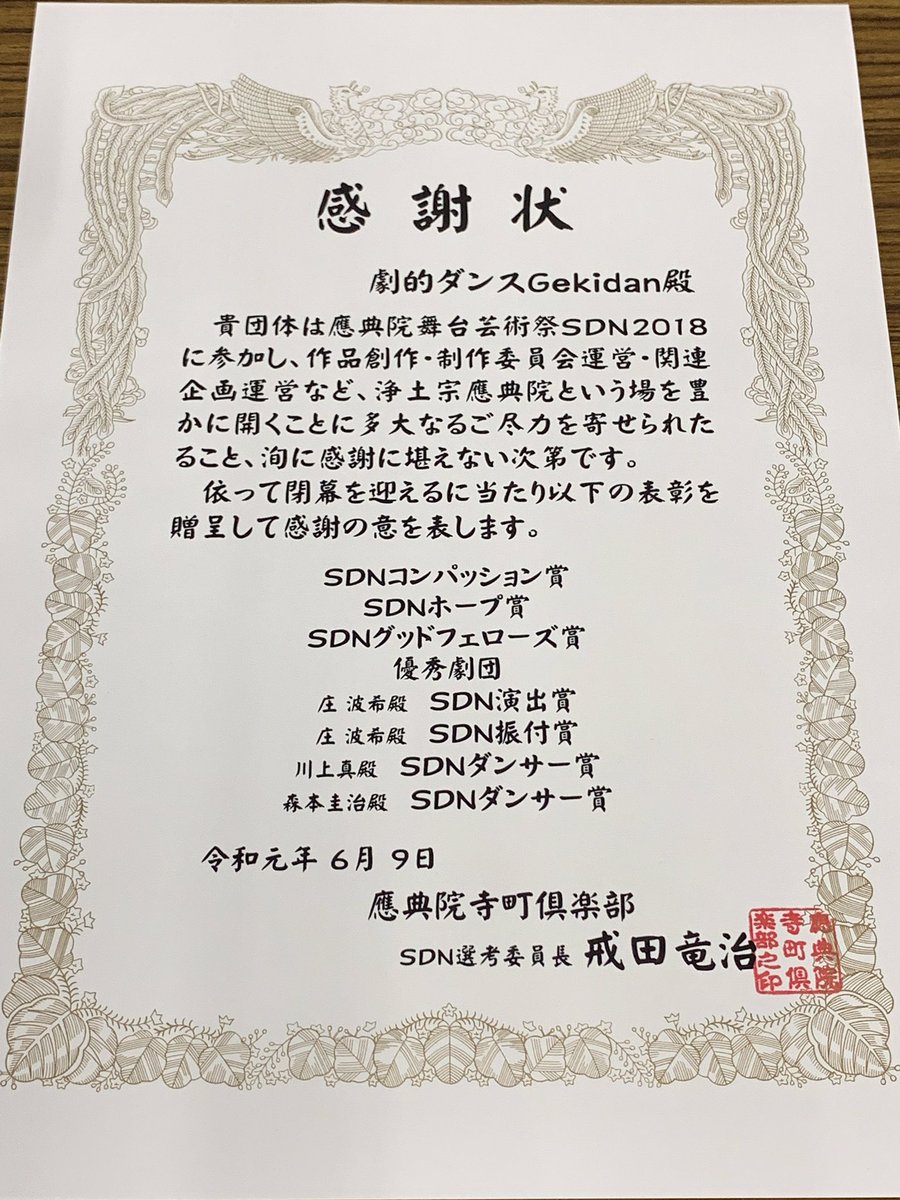 gekiteki_dance's tweet photo. 劇的ダンスGekidan【この時代を生きろ】
應典院舞台芸術祭 #SDN2018

団体
SDNコンパッション賞
SDNポープ賞
SDNグットフェローズ賞
優秀劇団

個人
SDN演出賞    庄 波希
SDN振付賞    庄 波希
SDNダンサー賞     川上 真
SDNダンサー賞     森本圭治

を受賞☺️✨

ありがとうございました！ https://t.co/NqhAUMCkvt