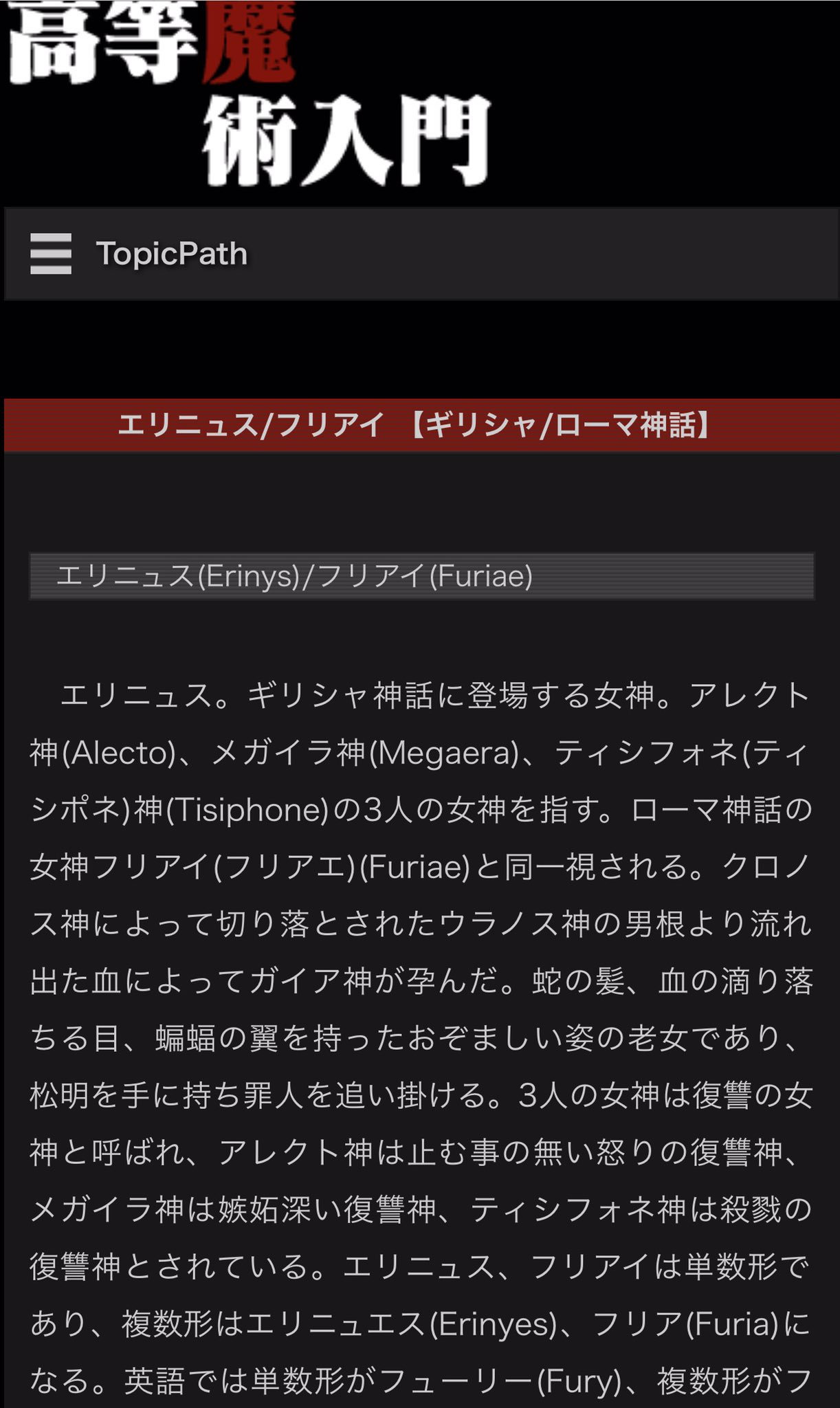 Callmesnake1997 劇中で言及されるギリシャ神話三人の復讐の女神フューリーズ アレクト ティシポネ メガイラ をググッたら 高等魔術入門 なるサイト 怪しすぎw に行き着いたのは霊的に流石 まぁwikiにも同じ事が書いてあるので内容は普通か ちなみに