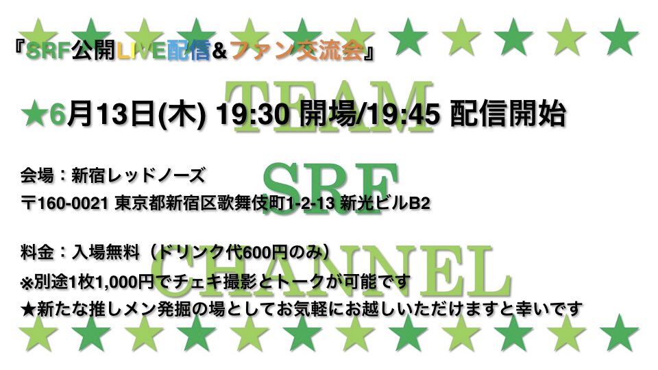 srf_staff's tweet photo. 6月13日
「SRF交流会」

◆会場
新宿レッドノーズ

◆時間
開場：19:30
開演：19:45

◆料金
無料+1ドリンク

出演者&amp;タイムテーブル

MC
佐久間 愛華
秋本小麦 

1部 (19:45–20:30)
岡崎きいろ
國分凜 
堀口あいか 
奈都 
小松あゆ 

2部(20:30-21:15)
成海 彩実
脇坂優香
押田琉那
阿部 そらの
RINO https://t.co/rEYKBLwgym