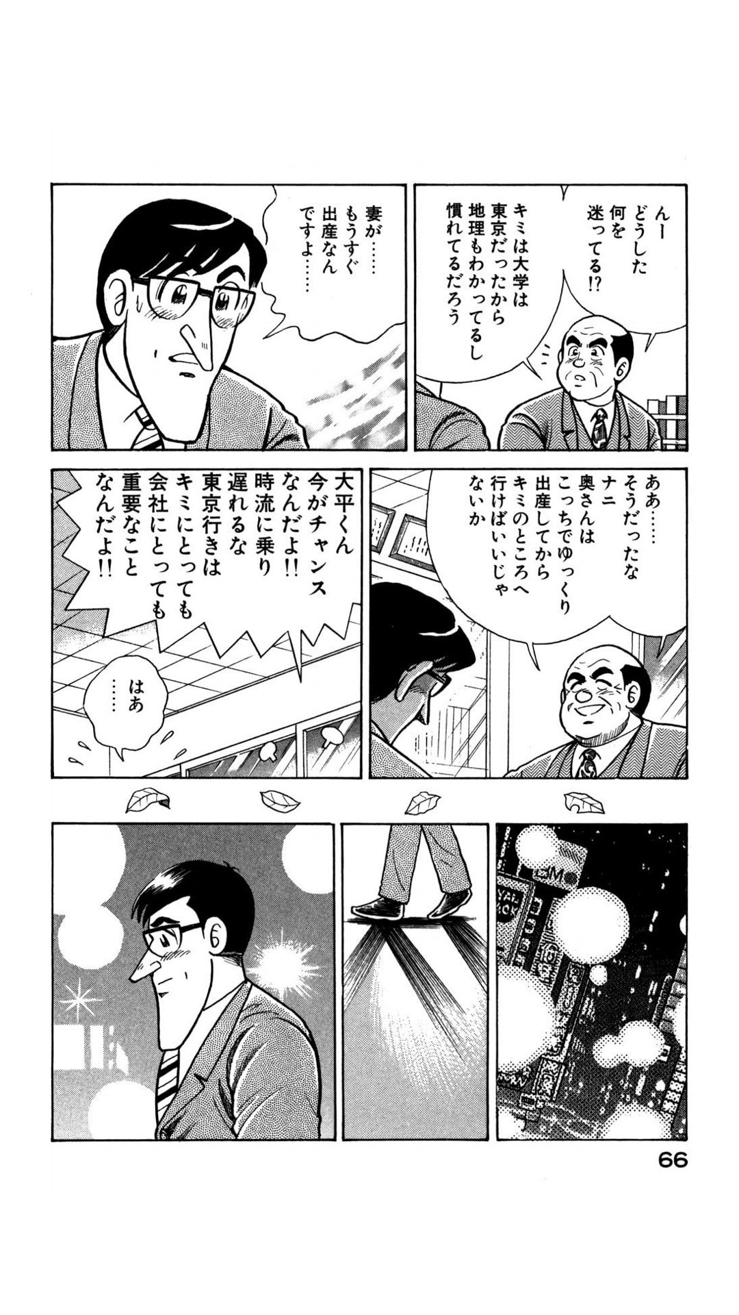 真実一郎 クッキングパパ の大平課長は1970年代後半に東京転勤 部長昇進を断り 地元で家族と過ごすことを決断 その後も転勤を断り続け 課長のまま00年に定年退職することになる クッキングパパはサラリーマン漫画として見ると ワークライフ 真実一郎 クッキングパパ の大平課長は1970年代後半に東京転勤 部長昇進を断り 地元で家族と過ごすことを決断 その後も転勤を断り続け 課長のまま00年に定年退職することになる クッキングパパはサラリーマン漫画として見ると ワークライフ