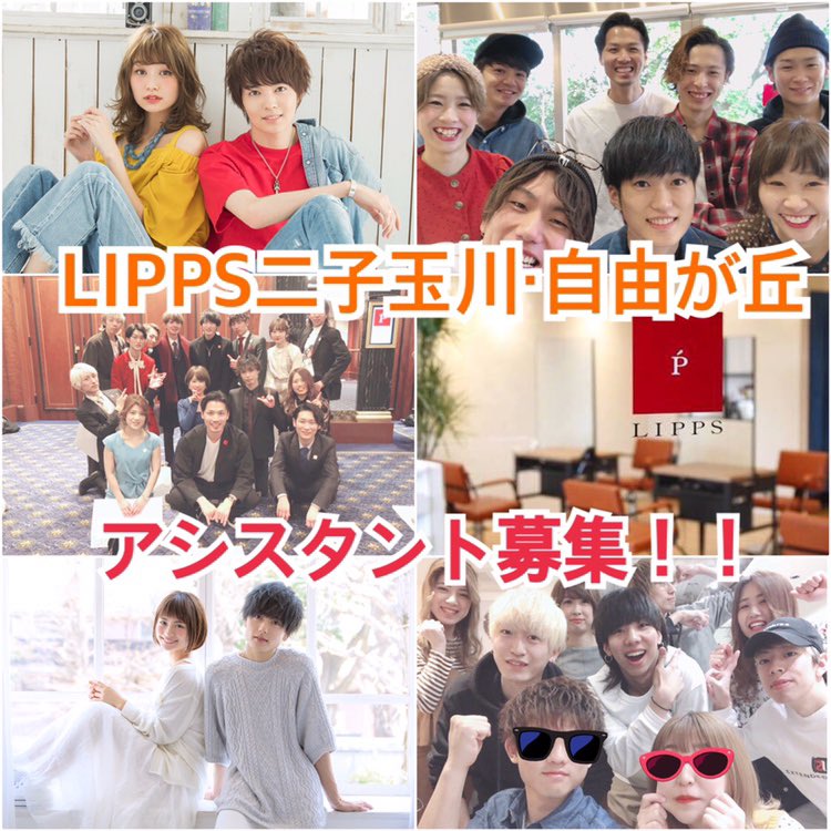 Lipps リップス 美容室 Lipps二子玉川中途採用募集 二子玉川 自由が丘エリア アシスタント大募集 都会 と緑豊かな 自然 に囲まれたlipps二子玉川 自由が丘エリアを一緒に盛り上げてくれるスタッフを募集します 人事担当 原宿店堀越 Lipps リップス 美容室 Lipps二子玉川中途採用募集 二子玉川 自由が丘エリア アシスタント大募集 都会 と緑豊かな 自然 に囲まれたlipps二子玉川 自由が丘エリアを一緒に盛り上げてくれるスタッフを募集します 人事担当 原宿店堀越