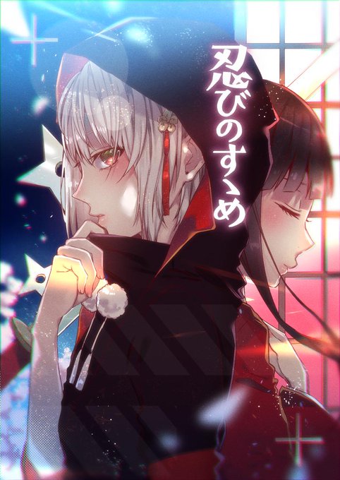 忍びのすゝめのtwitterイラスト検索結果 古い順