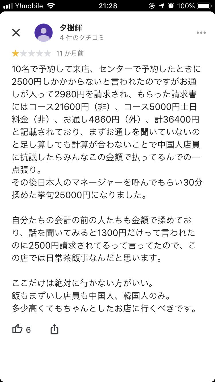 バズってるけど評判最悪な店を紹介します 腹いっぺいちゃん 新宿 低評価しかない店 キャッチに引っ掛からなければ行くことはないだろう 食べ放題専門店を謳っておきながら食べ放題料金に追加料金をこじつけてくる お通しも強制されるがお通しの量が