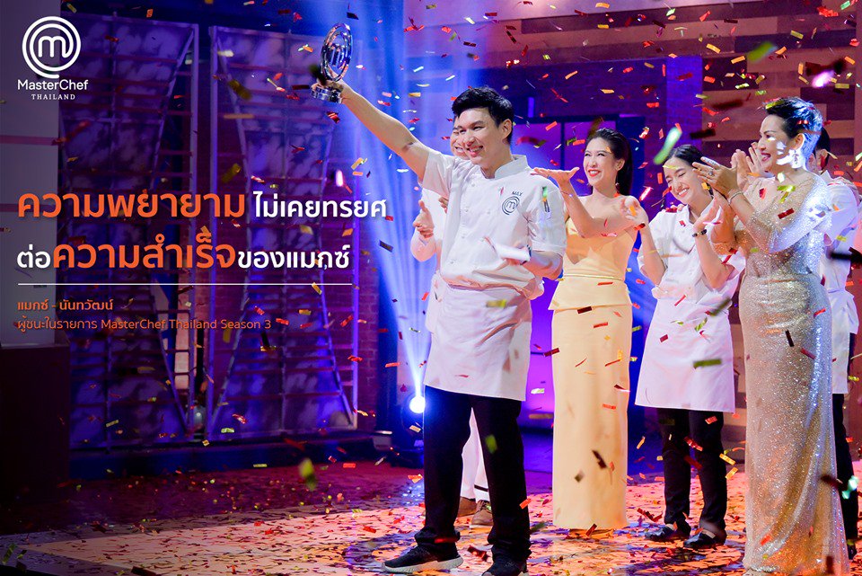 MasterChefFC_TH's tweet photo. ขอแสดงความยินดีกับแมกซ์  นันทวัฒน์ ที่สามารถคว้าแชมป์ MasterChef Thailand ซีซั่น 3 ยินดีด้วยนะคะ 🎉#MasterChefThailandSeason3 https://t.co/kqkRZHjTNr