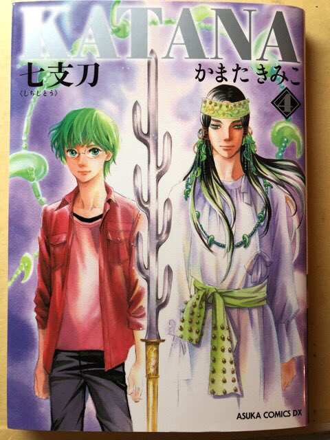 かまた きみこ No Twitter Katana 七支刀 刀のことを調べているうち ミステリアスな七支刀の存在を知り 奈良の石上神宮や橿原神宮 鏡池 古墳を取材しました 神宝に託した夢が 古代と現代を直線で結ぶのです 七支刀 Katana4巻 かまたきみこ かまた きみこ No Twitter Katana 七支刀 刀のことを調べているうち ミステリアスな七支刀の存在を知り 奈良の石上神宮や橿原神宮 鏡池 古墳を取材しました 神宝に託した夢が 古代と現代を直線で結ぶのです 七支刀 Katana4巻 かまたきみこ