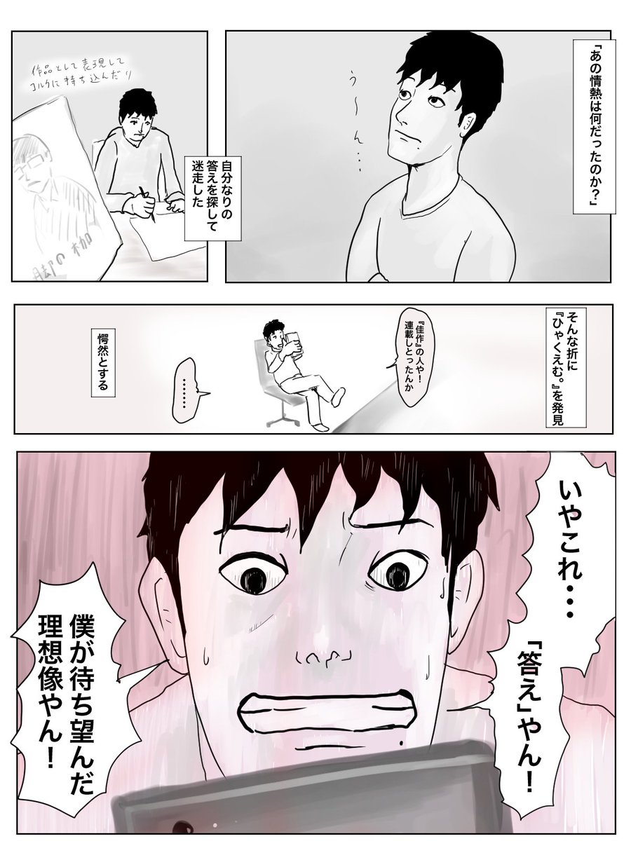 僕が魚豊 (@uotouoto )さんの『ひゃくえむ。』を読んだときの衝撃をマンガにしました。
単行本化がうれしすぎる
#ひゃくえむ第1巻発売記念