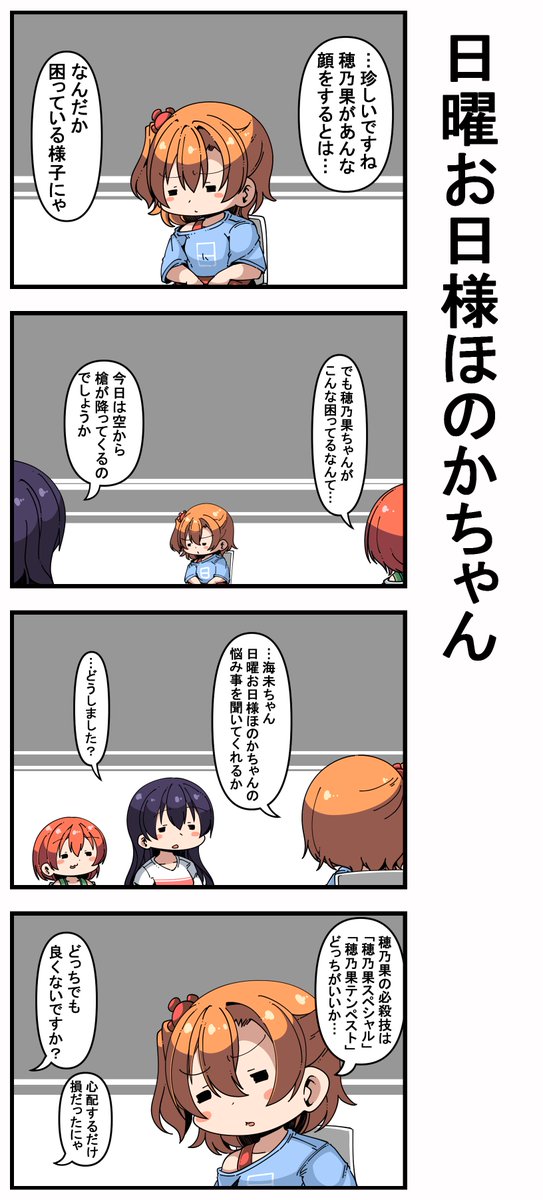 #日曜お日様ほのかちゃん 