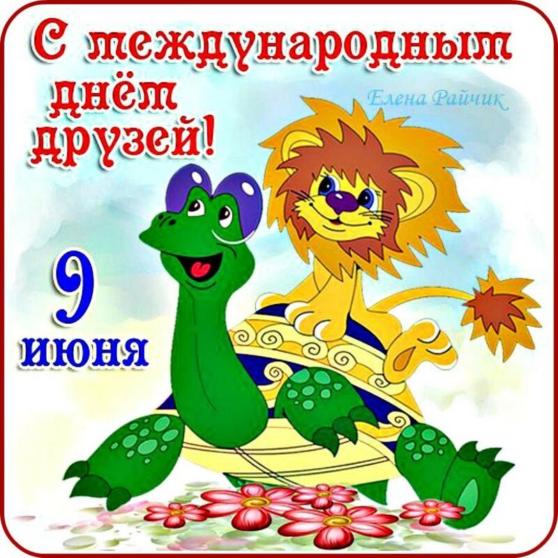 Про ремонт, открытки с днем друзей днем друзей