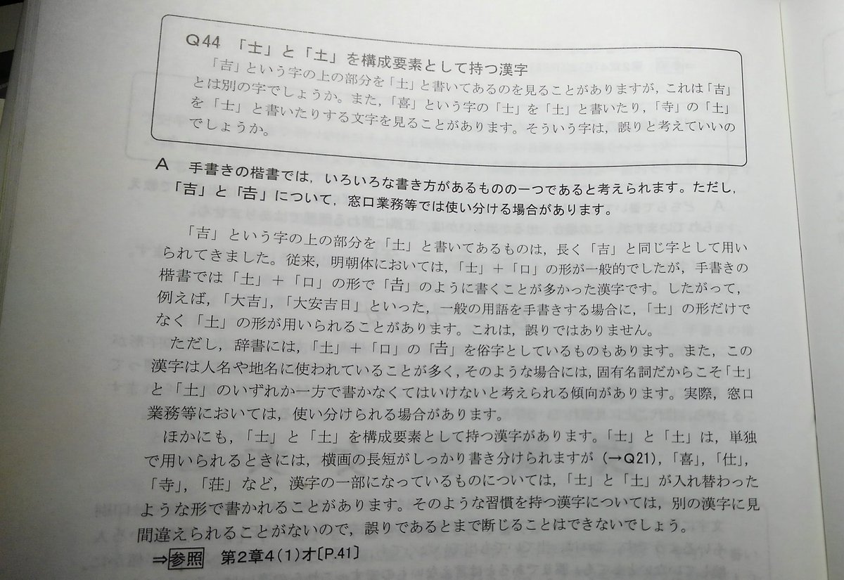 拾萬字鏡 Auf Twitter Q44 士 と 土 を構成要素として持つ漢字 単独で用いられるときには横画の長短がしっかり 書き分けられますが 喜 仕 など漢字の一部になっているものについては別の漢字に見間違えられることがないので誤りであるとまで断じることは